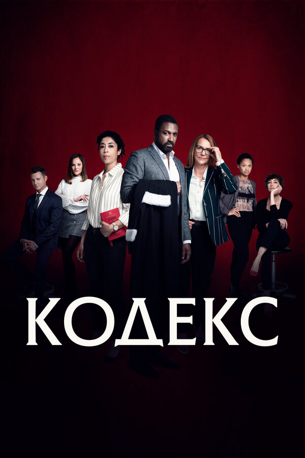 Кодекс 2021 постер